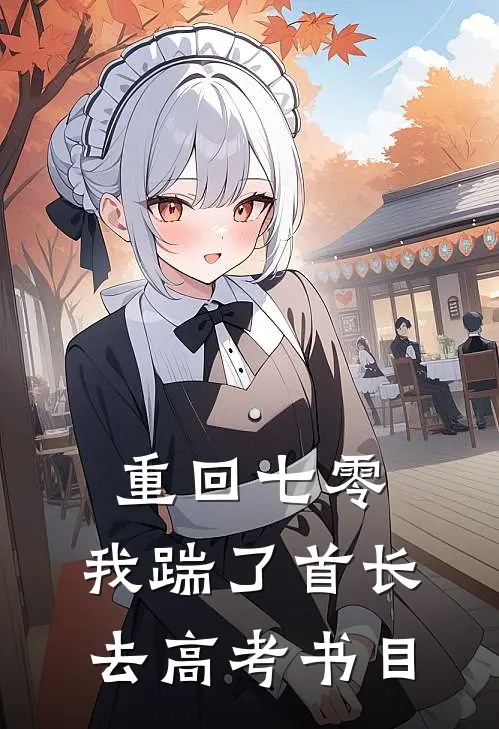重回七零，我踹了首长去高考书目