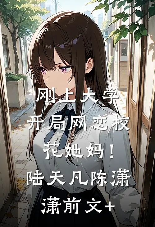 学乖二十年，回国后对我妈见死不救