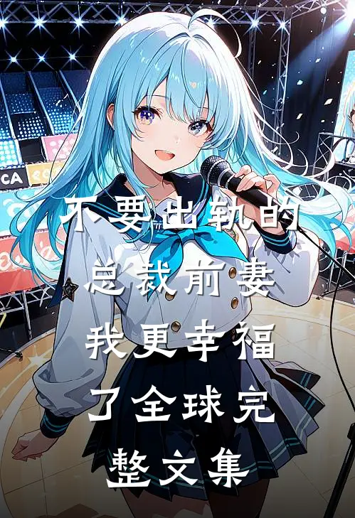 不要出轨的总裁前妻，我更幸福了全球完整文集