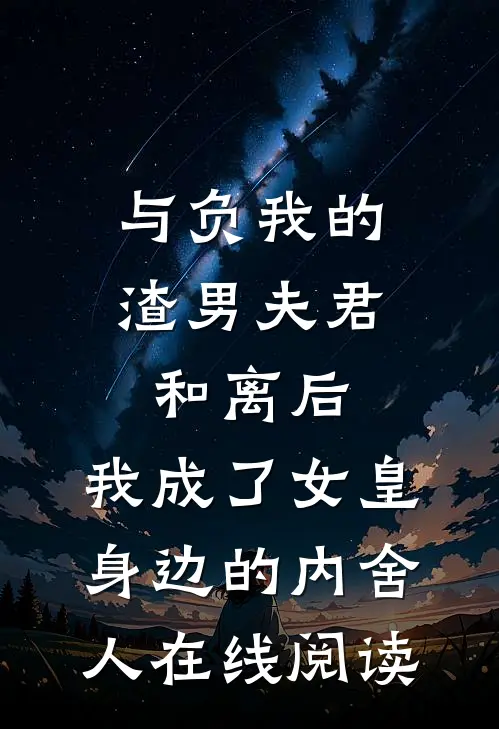 与负我的渣男夫君和离后，我成了女皇身边的内舍人在线阅读