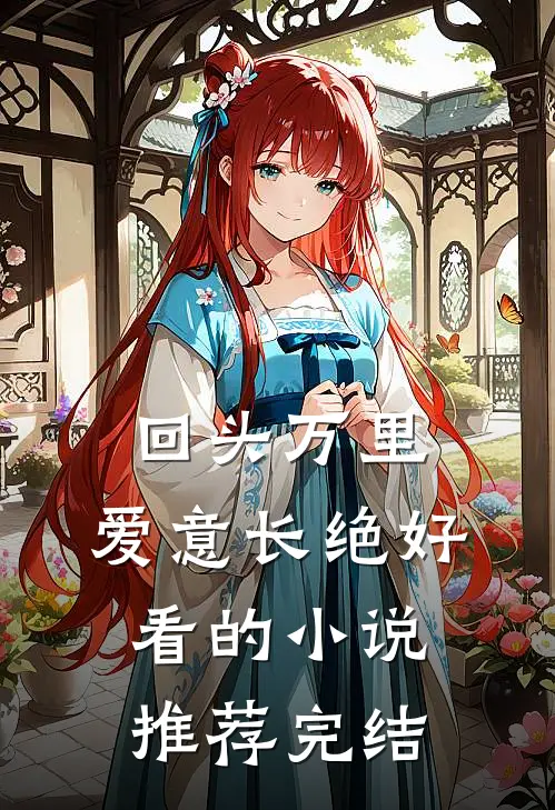 我不再做老婆和竹马play的一环全局