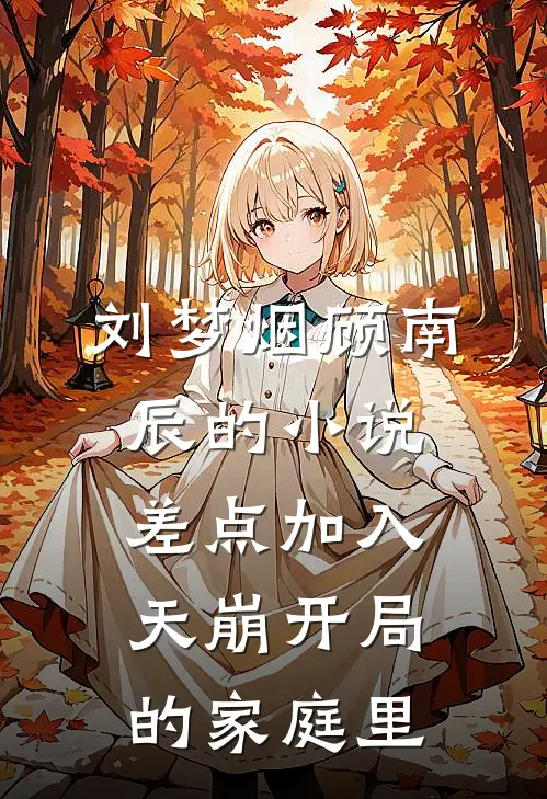 刘梦烟顾南辰的小说差点加入天崩开局的家庭里