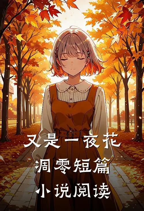又是一夜花凋零短篇小说阅读
