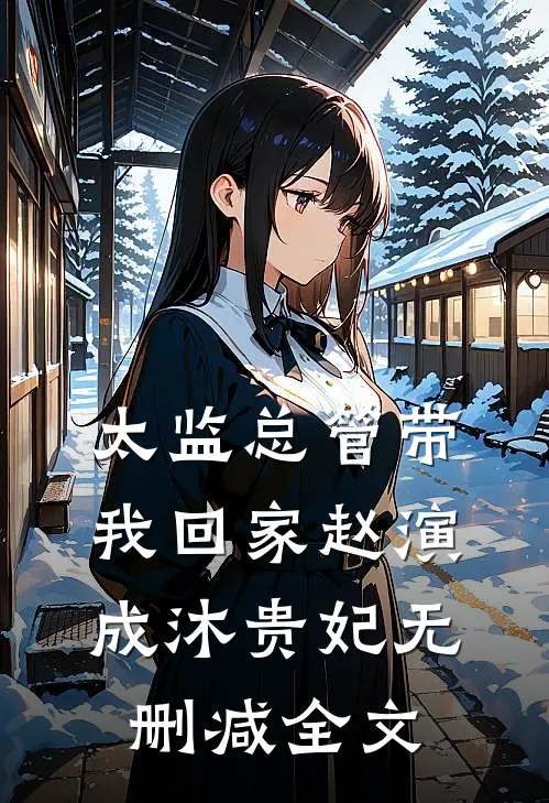 太监总管带我回家赵演成沐贵妃无删减全文