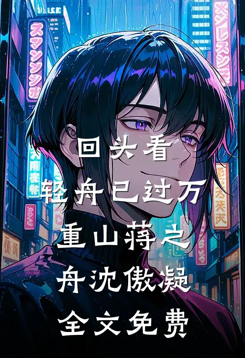 回头看，轻舟已过万重山蒋之舟沈傲凝全文免费