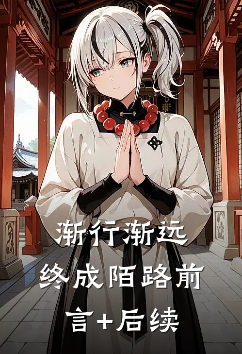 渐行渐远，终成陌路前言+后续