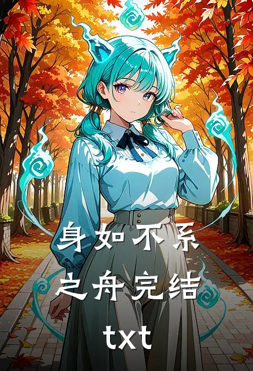 身如不系之舟完结txt