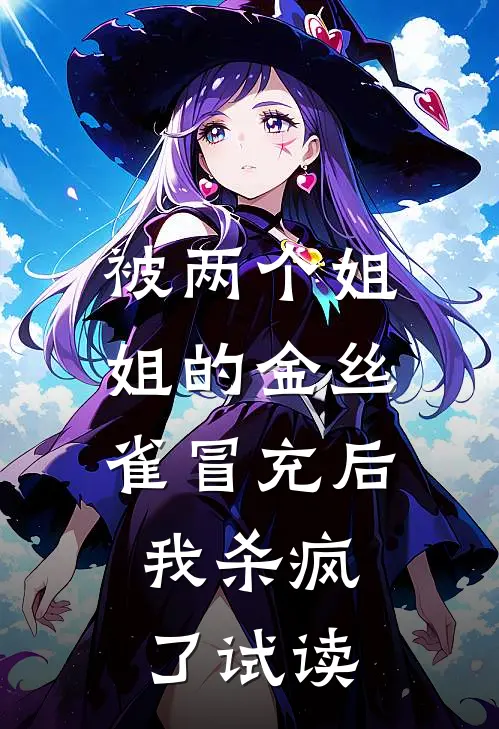被两个姐姐的金丝雀冒充后，我杀疯了试读