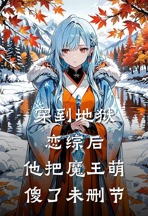 穿到地狱恋综后，他把魔王萌傻了未删节
