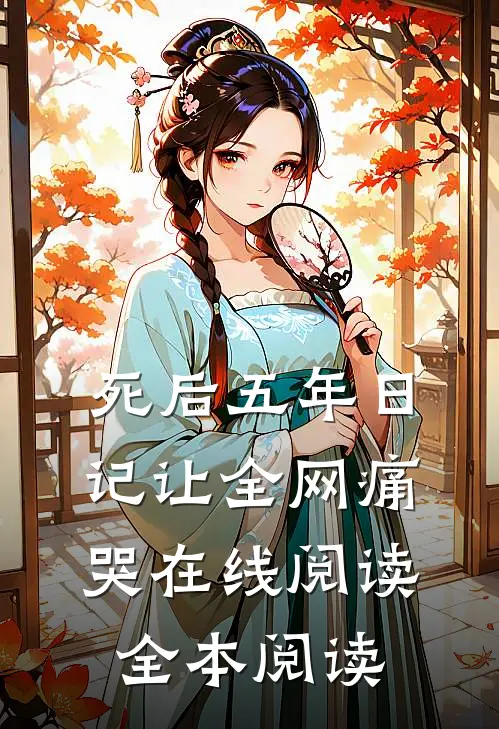 死后五年日记让全网痛哭在线阅读全本阅读