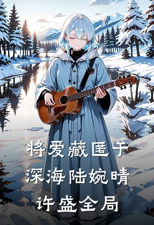 将爱藏匿于深海陆婉晴许盛全局