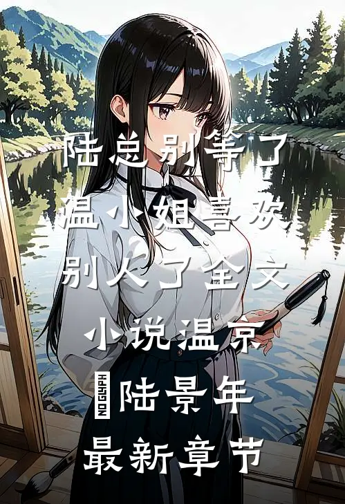 陆总别等了，温小姐喜欢别人了全文小说温京玥陆景年最新章节