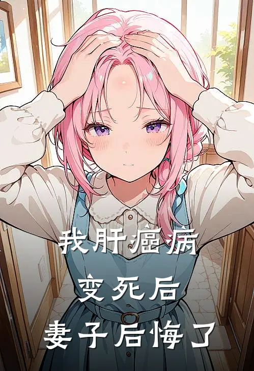 我肝癌病变死后，妻子后悔了