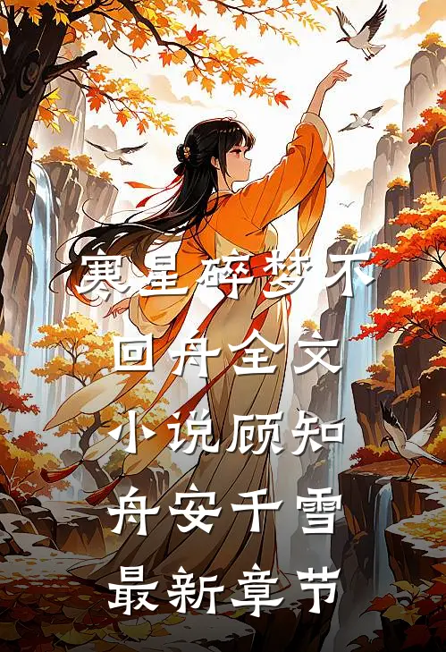 寒星碎梦不回舟全文小说顾知舟安千雪最新章节
