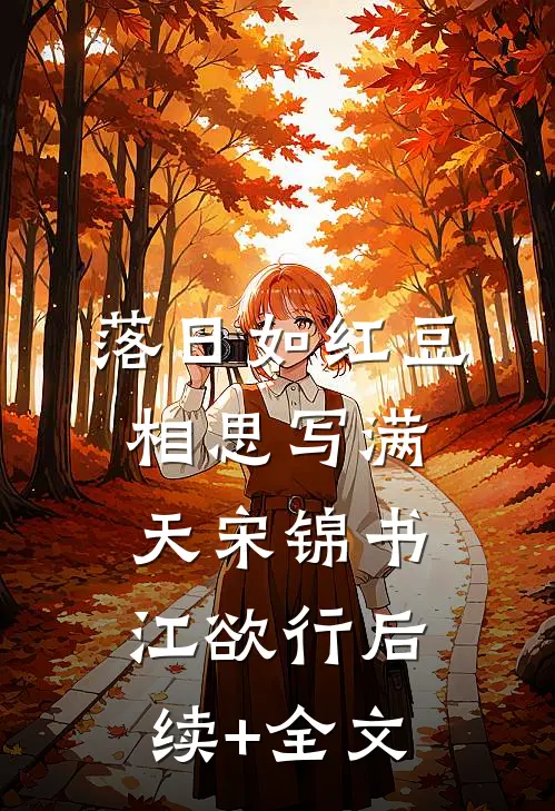 落日如红豆，相思写满天宋锦书江欲行后续+全文