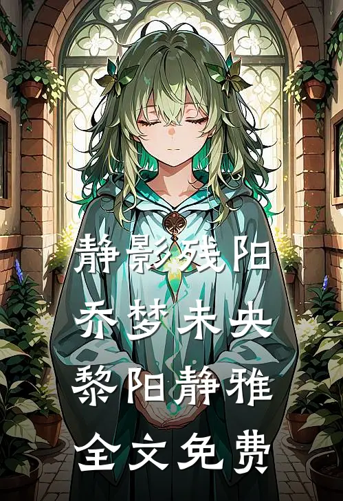 静影残阳，乔梦未央黎阳静雅全文免费