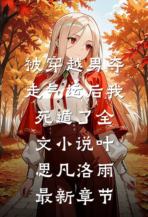 被穿越男夺走气运后我死遁了全文小说叶思凡洛雨最新章节
