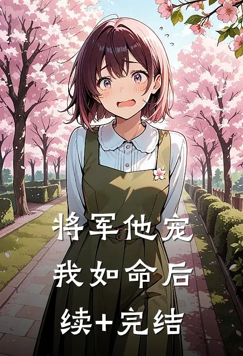 将军他宠我如命后续+完结