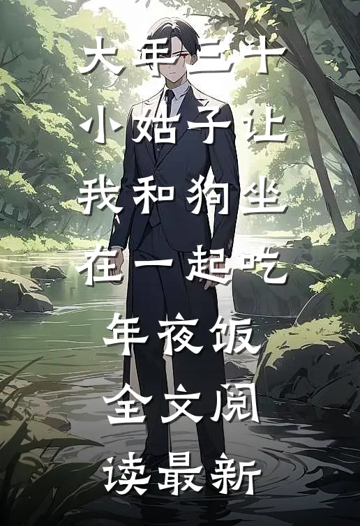 大年三十，小姑子让我和狗坐在一起吃年夜饭全文阅读最新