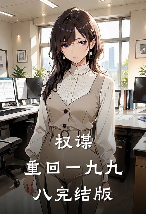 权谋：重回一九九八完结版
