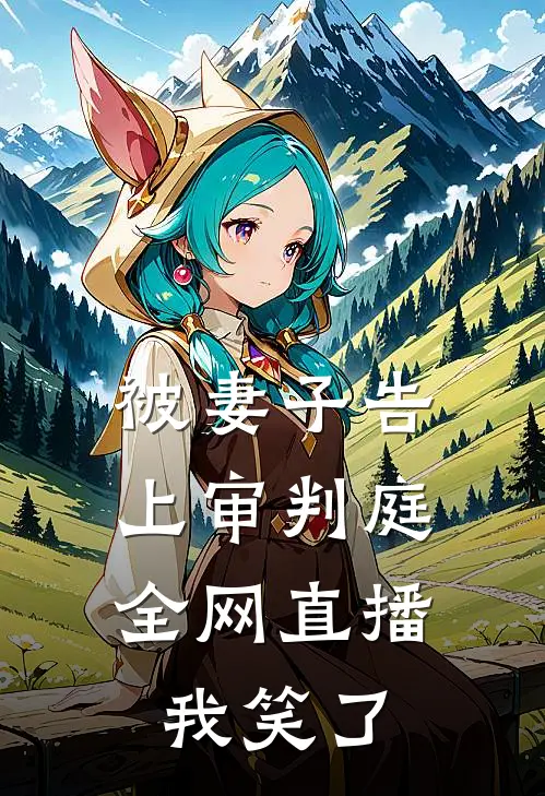 被妻子告上审判庭全网直播，我笑了