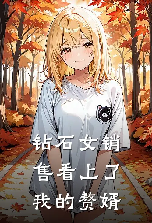 钻石女销售看上了我的赘婿