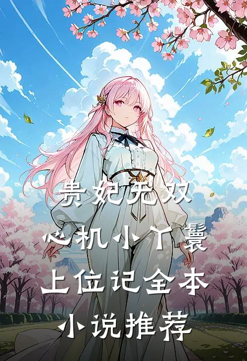 贵妃无双：心机小丫鬟上位记全本小说推荐