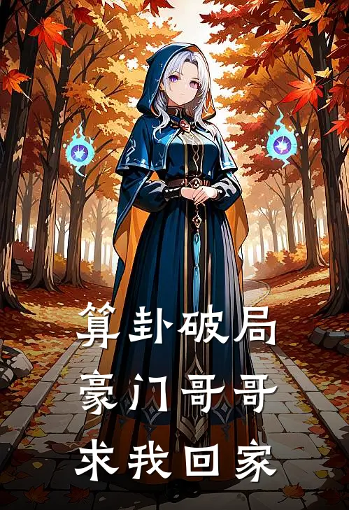 算卦破局，豪门哥哥求我回家