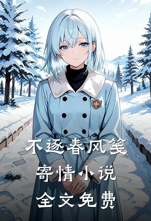 不逐春风笺寄情小说全文免费