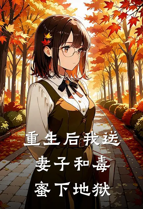 重生后我送妻子和毒蜜下地狱