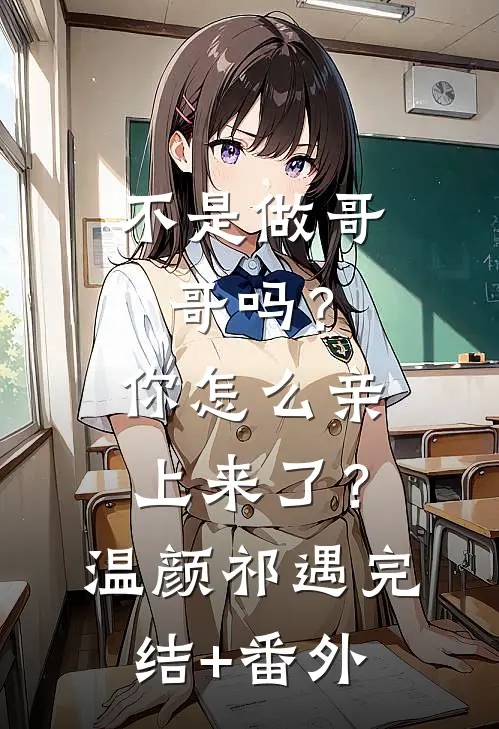 为爱失控，豪门总裁宠她入骨抖音热门