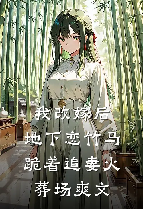 我改嫁后，地下恋竹马跪着追妻火葬场爽文