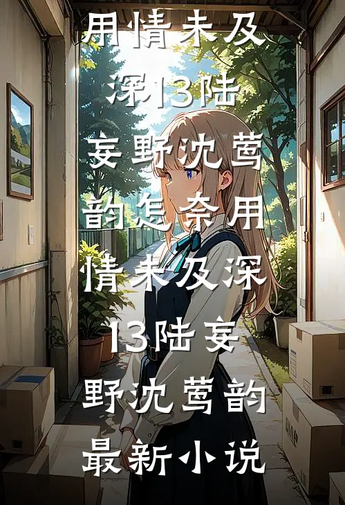 过年老婆打牌输了二十万，我让她继续全章节