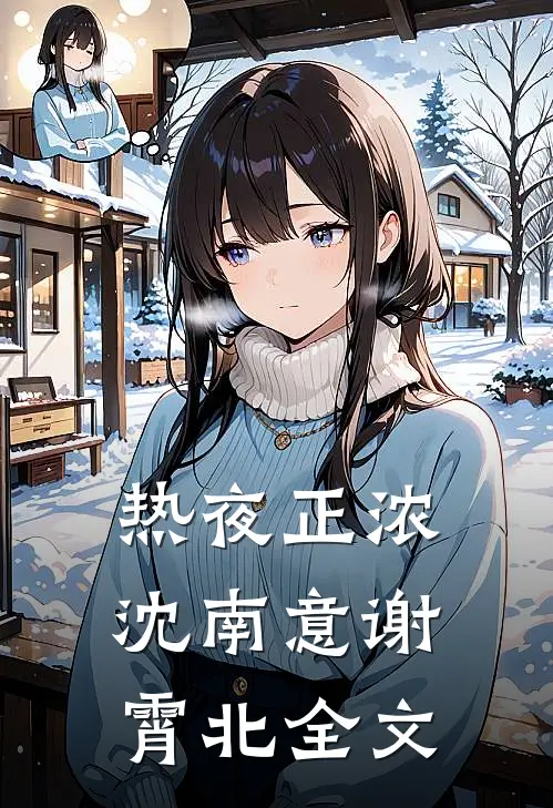 热夜正浓沈南意谢霄北全文