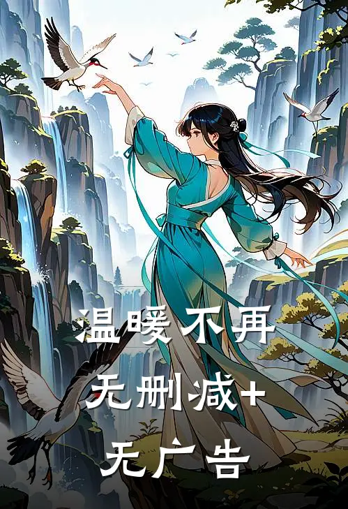 温暖不再无删减+无广告