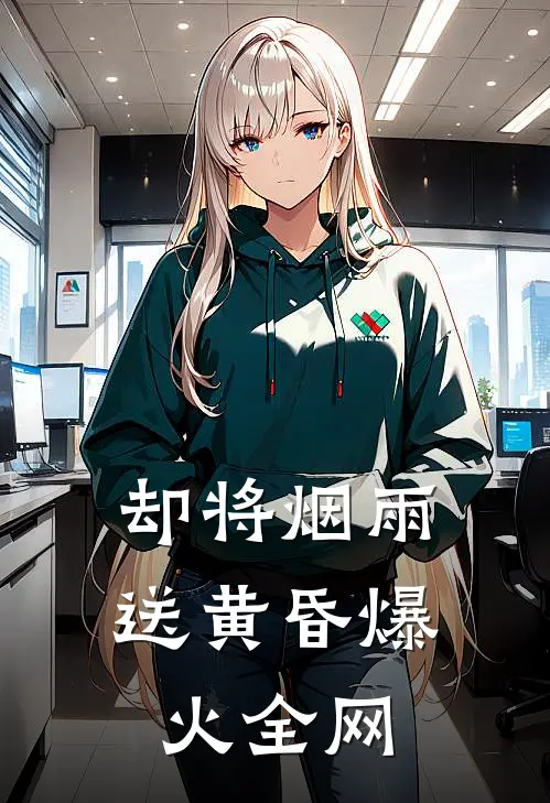 却将烟雨送黄昏爆火全网