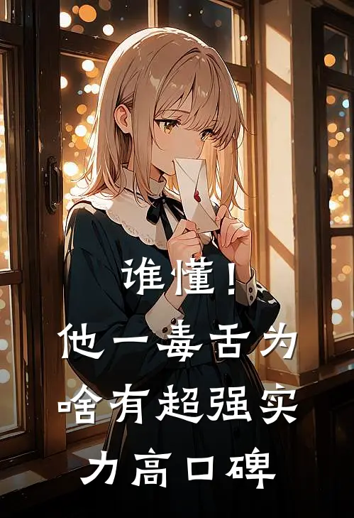 谁懂！他一毒舌，为啥有超强实力高口碑