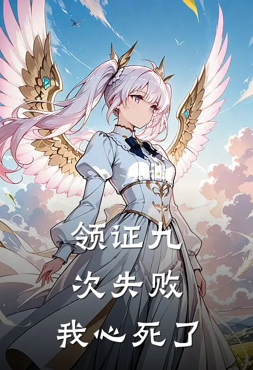 领证九次失败，我心死了