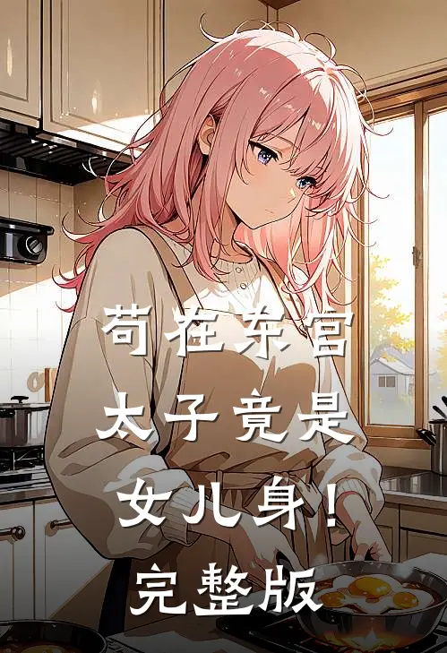 苟在东宫，太子竟是女儿身！完整版