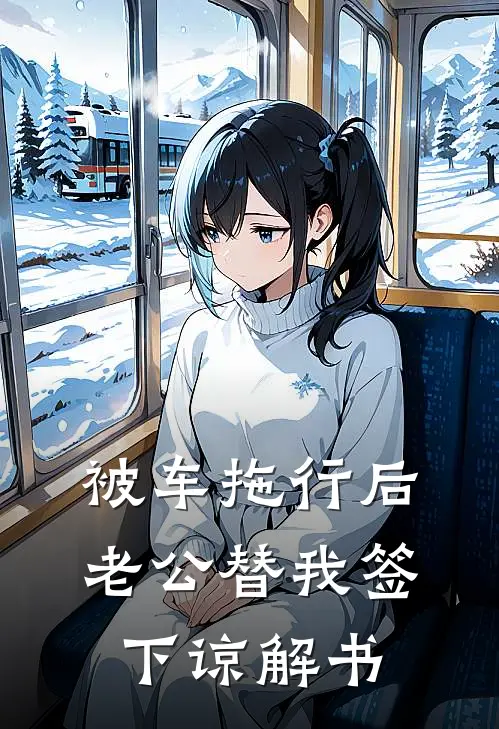 被车拖行后，老公替我签下谅解书