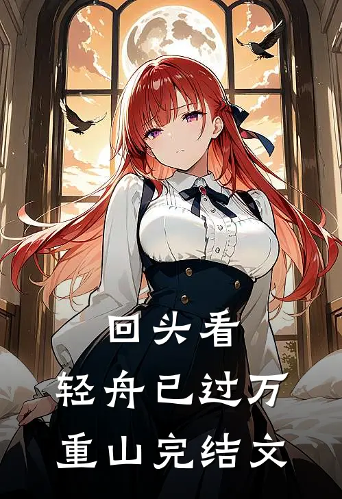 回头看，轻舟已过万重山完结文