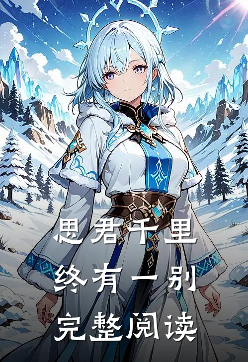 思君千里终有一别完整阅读