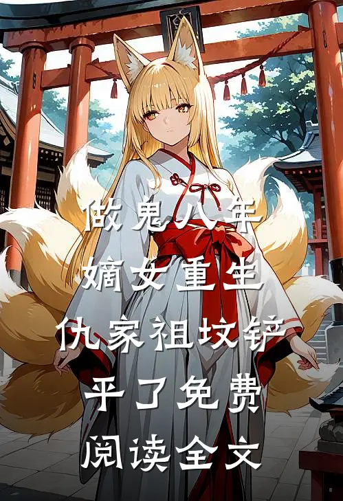 做鬼八年：嫡女重生，仇家祖坟铲平了免费阅读全文