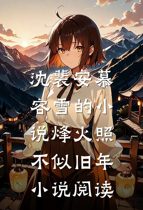 沈裴安慕容雪的小说烽火照，不似旧年小说阅读