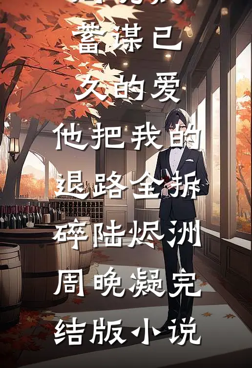 三岁半后母，流放路上养全家完结版