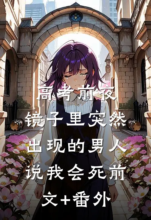 我和他，只余恨意全本小说推荐