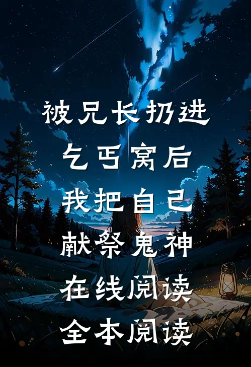 被兄长扔进乞丐窝后，我把自己献祭鬼神在线阅读全本阅读