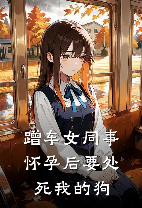 蹭车女同事怀孕后要处死我的狗