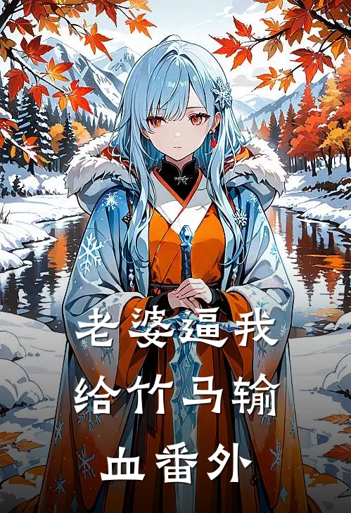 老婆逼我给竹马输血番外