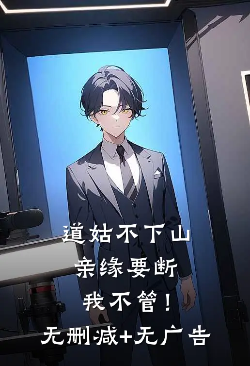 道姑不下山，亲缘要断我不管！无删减+无广告